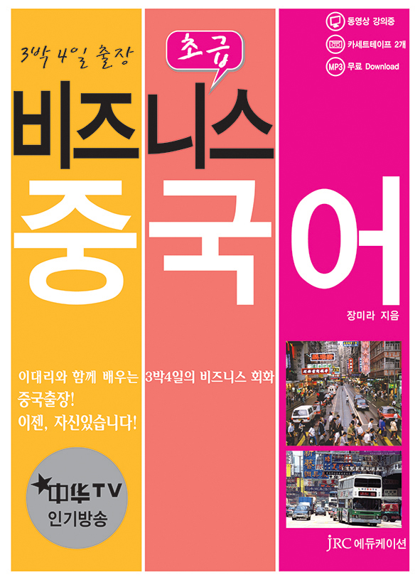 3박4일 출장 초급 비즈니스 중국어