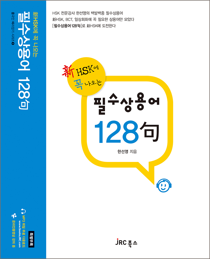 新HSK에 꼭 나오는 필수상용어 128句