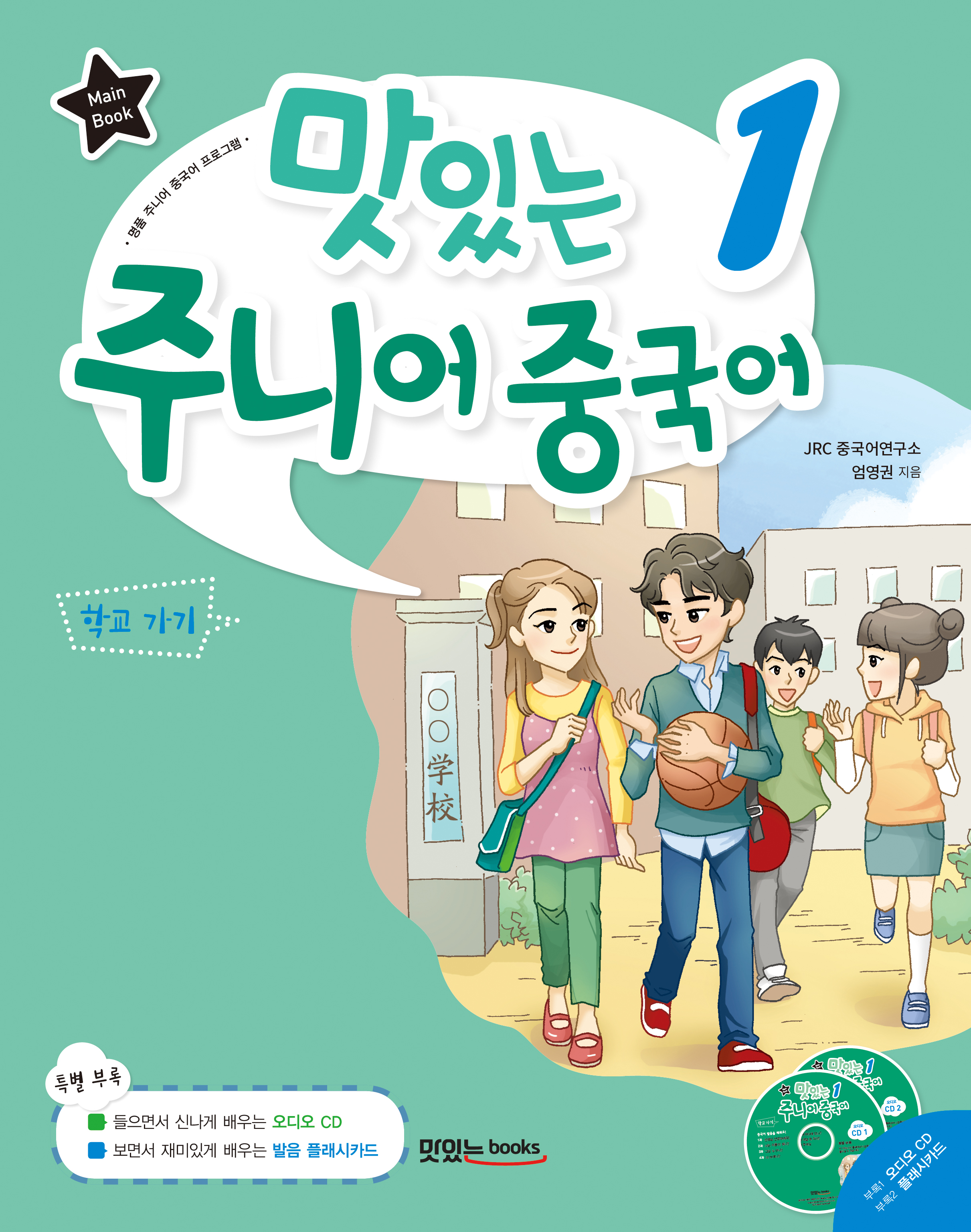 맛있는 주니어 중국어 1 [메인북]
