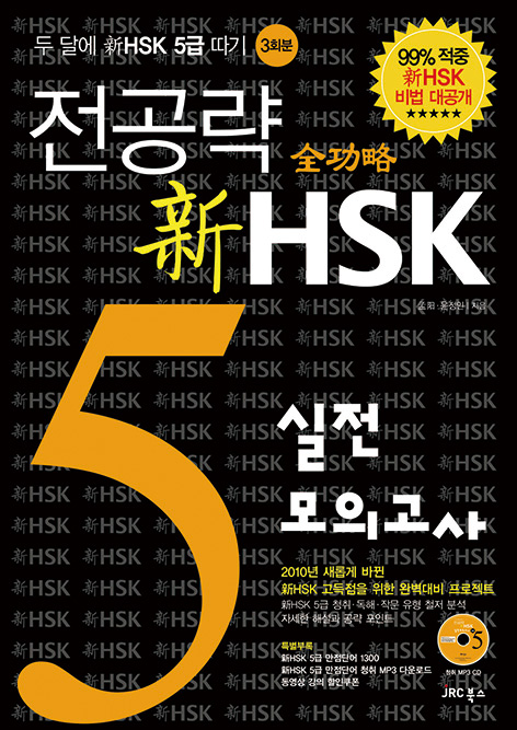 전공략 新HSK 5급 실전모의고사