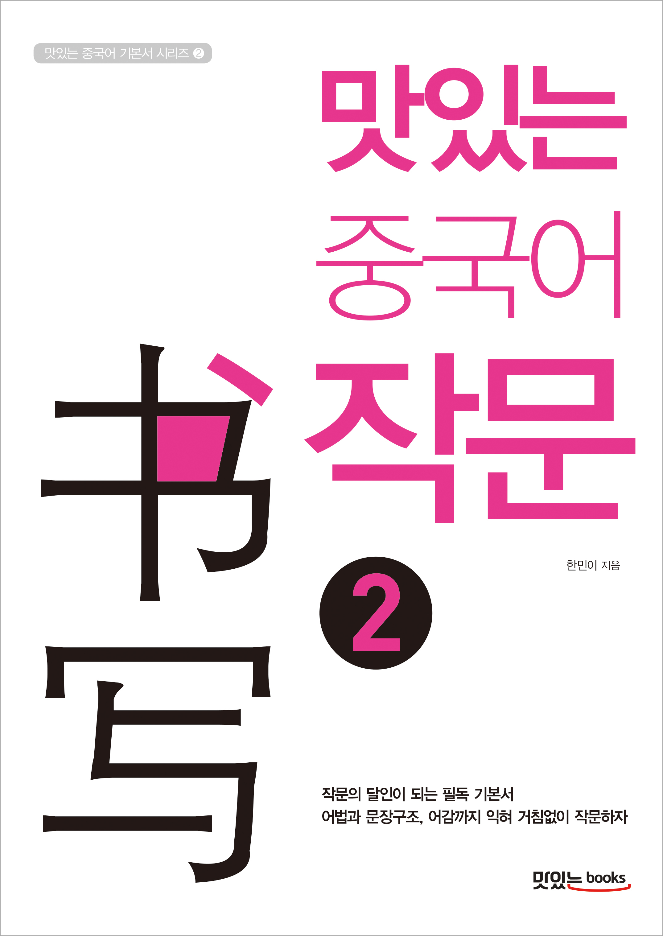 맛있는 중국어 작문 2