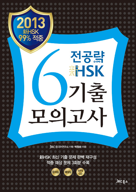 (2013) 전공략 新HSK 6급 기출모의고사