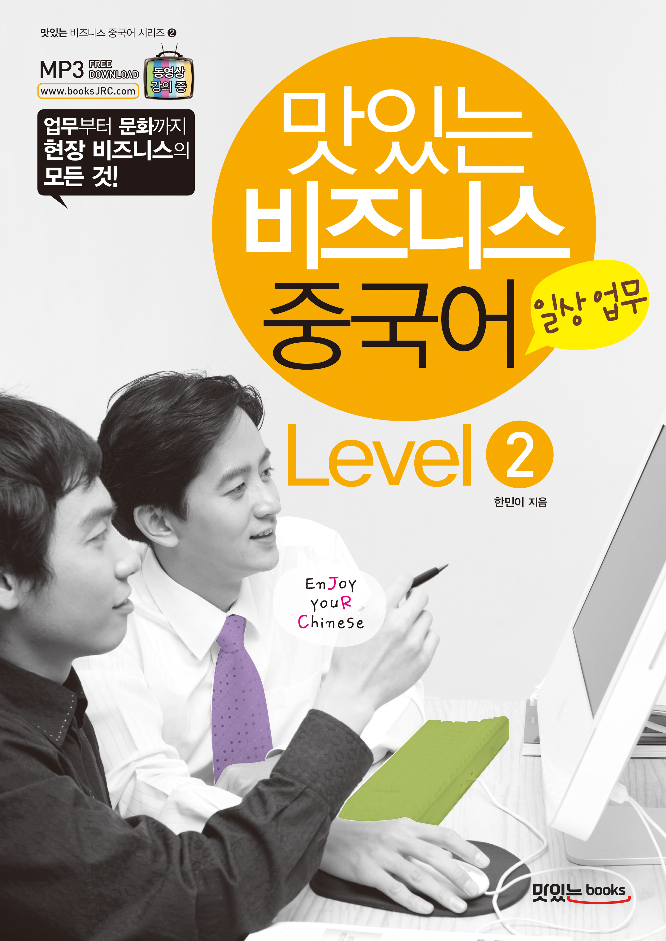 맛있는 비즈니스 중국어 Level 2<br>[일상 업무]