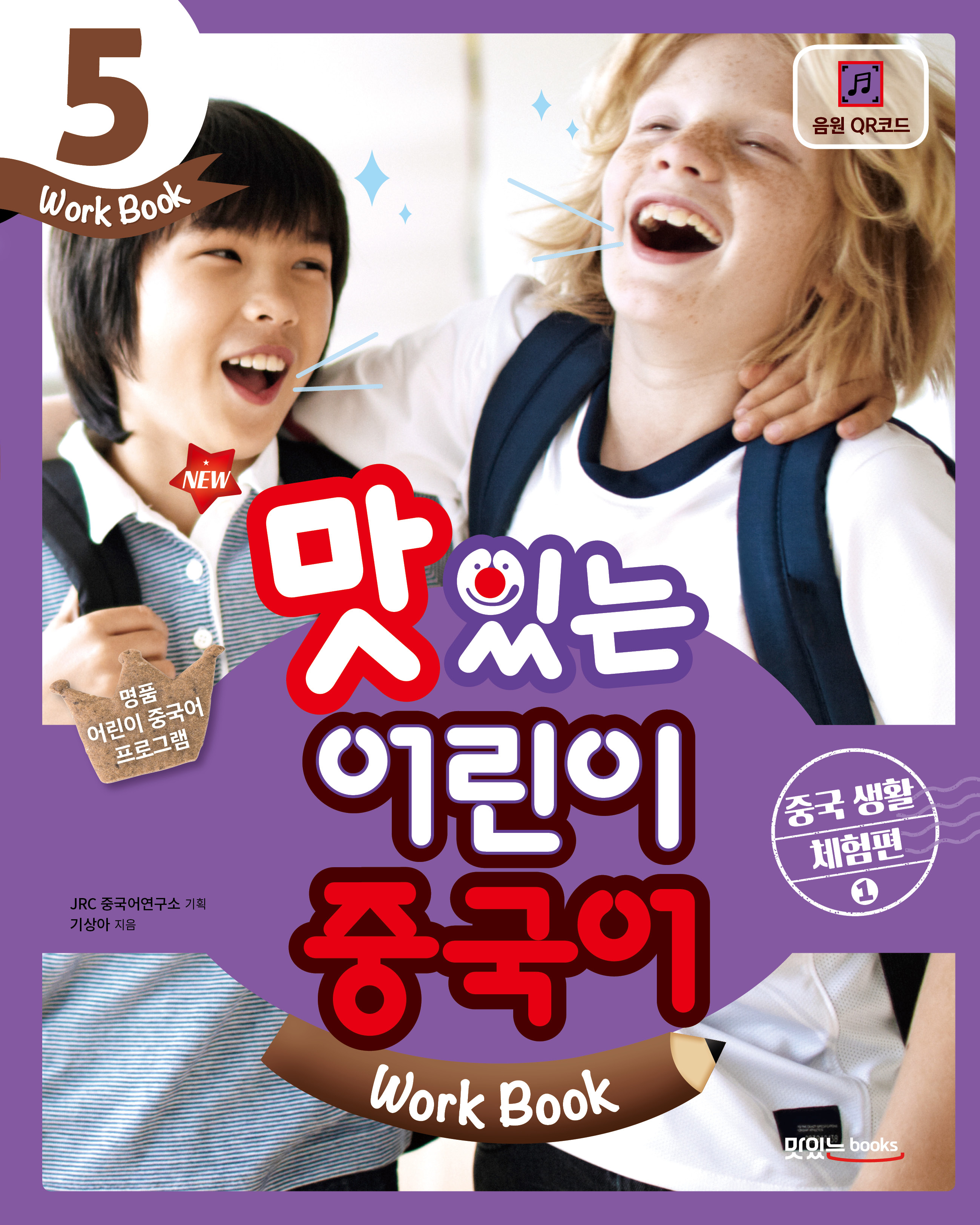 NEW 맛있는 어린이 중국어 5 [워크북]