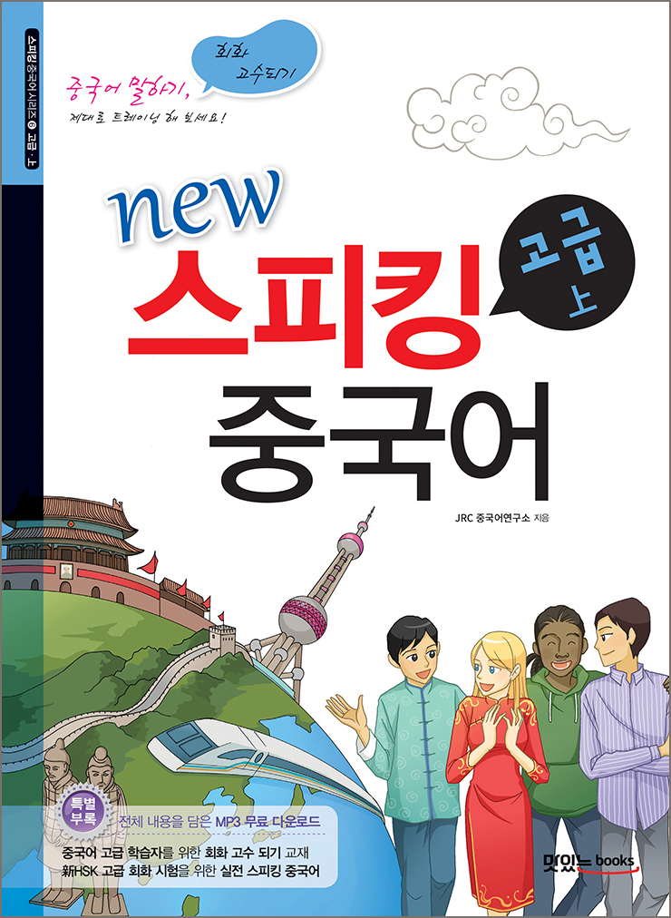 new 스피킹 중국어 고급 上