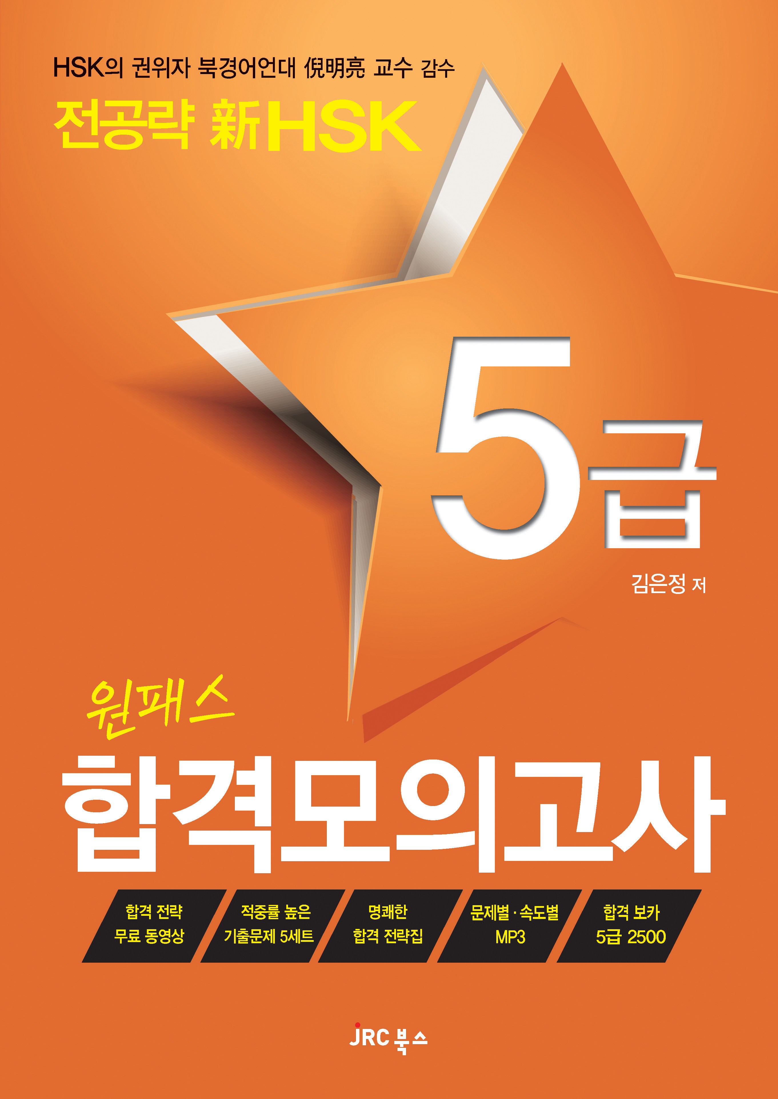 전공략 新HSK<br>원패스 합격모의고사 5급