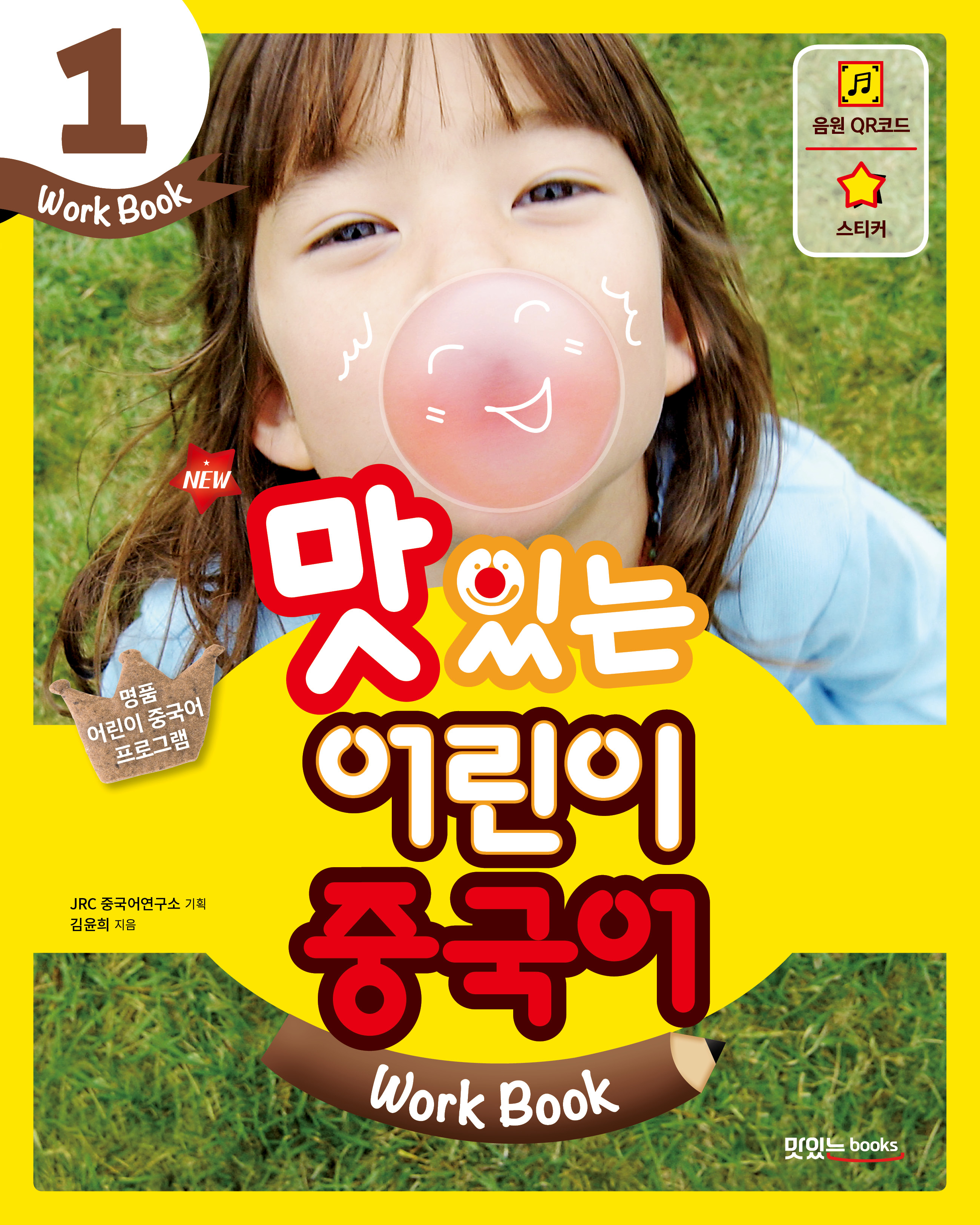 NEW 맛있는 어린이 중국어 1<br>[워크북]