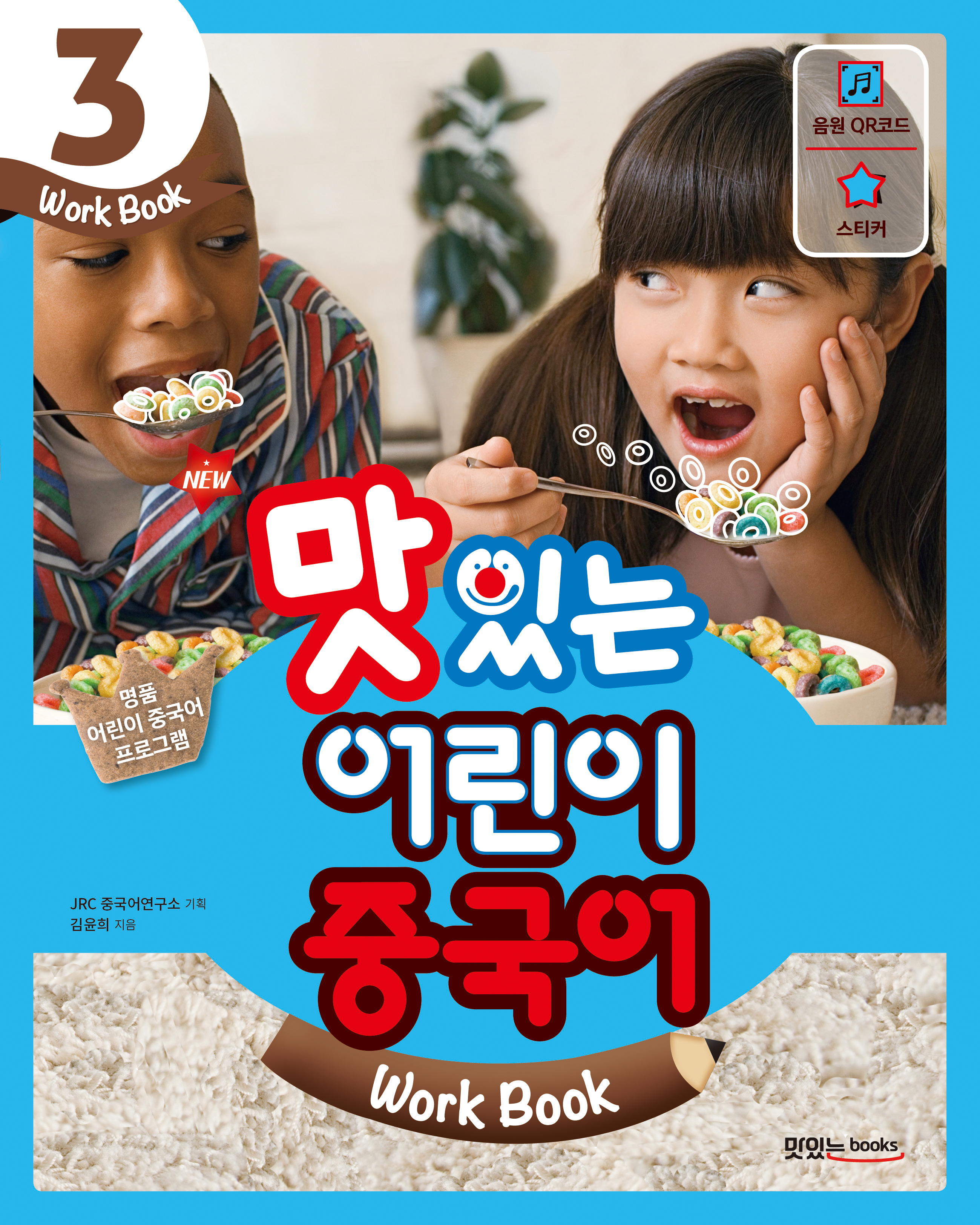 NEW 맛있는 어린이 중국어 3 [워크북]