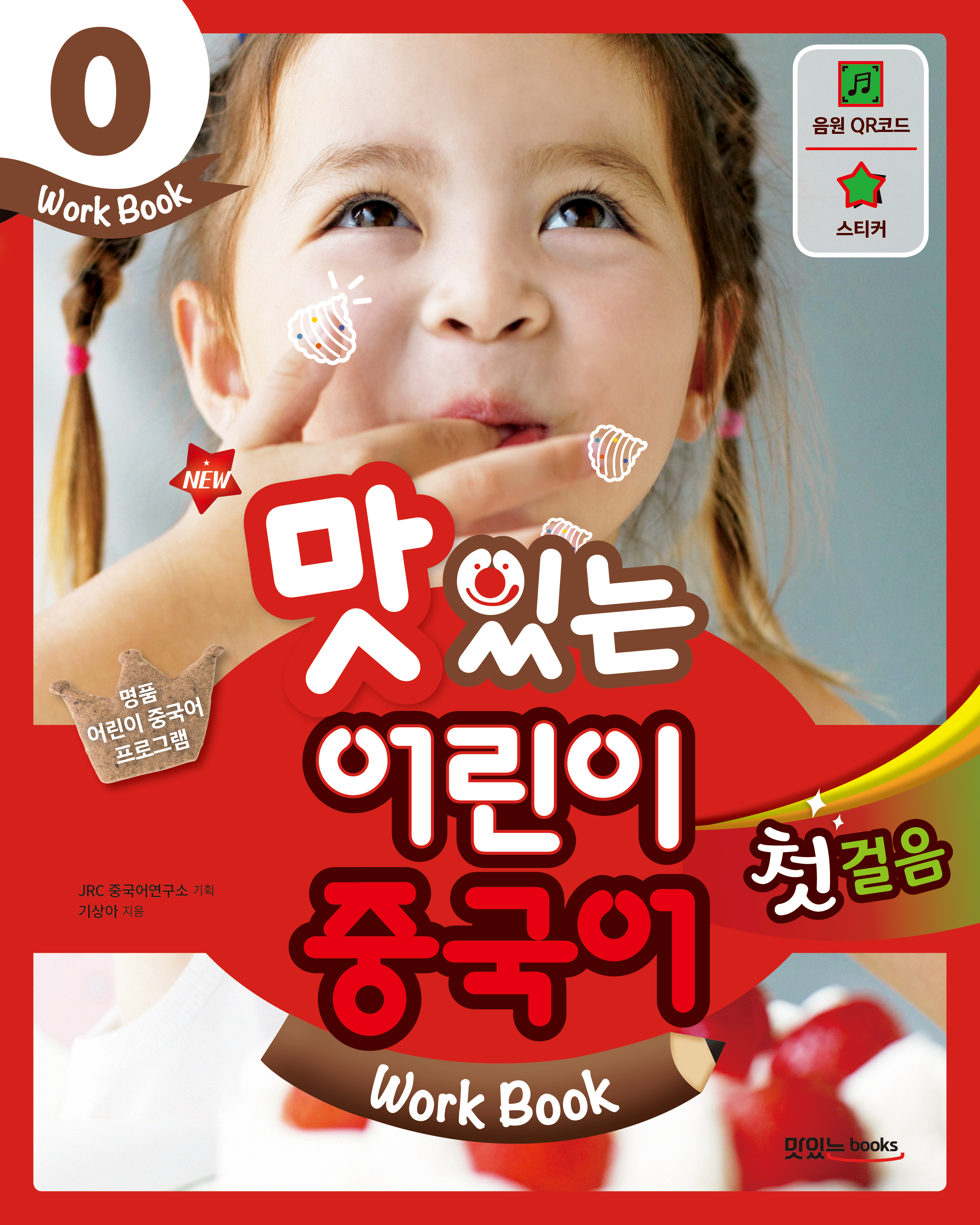 NEW 맛있는 어린이 중국어 0 첫걸음<br>[워크북]