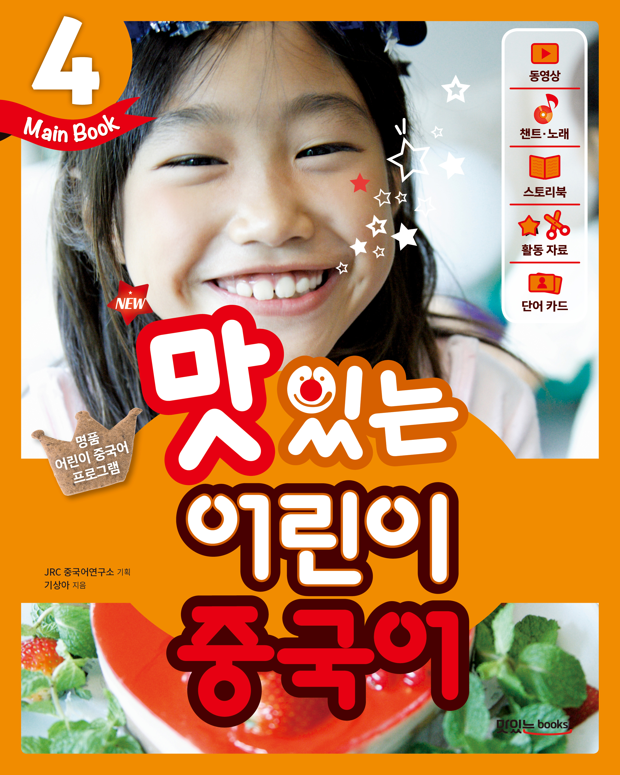 NEW 맛있는 어린이 중국어 4 [메인북]