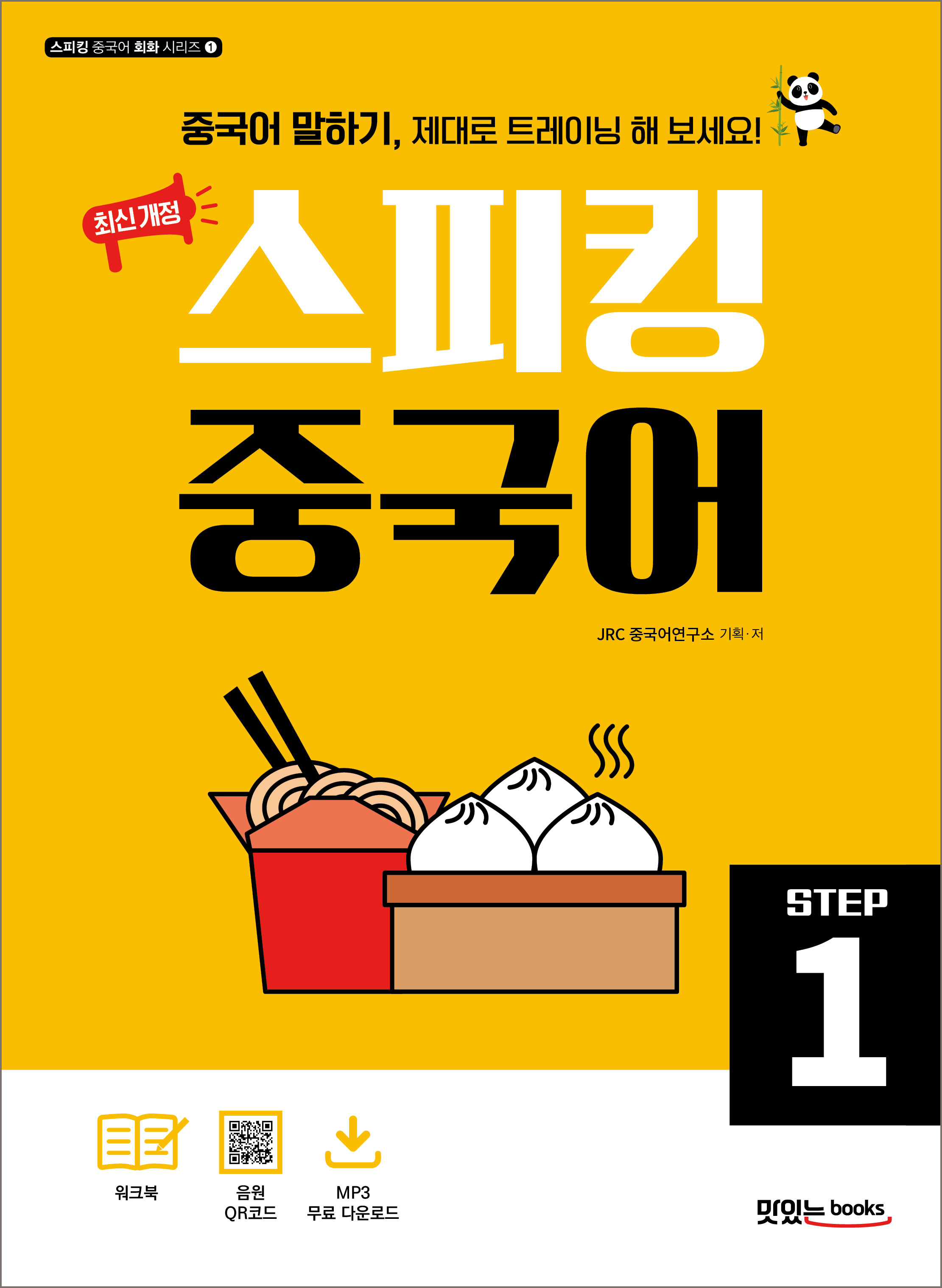 [최신 개정] 스피킹 중국어 STEP1