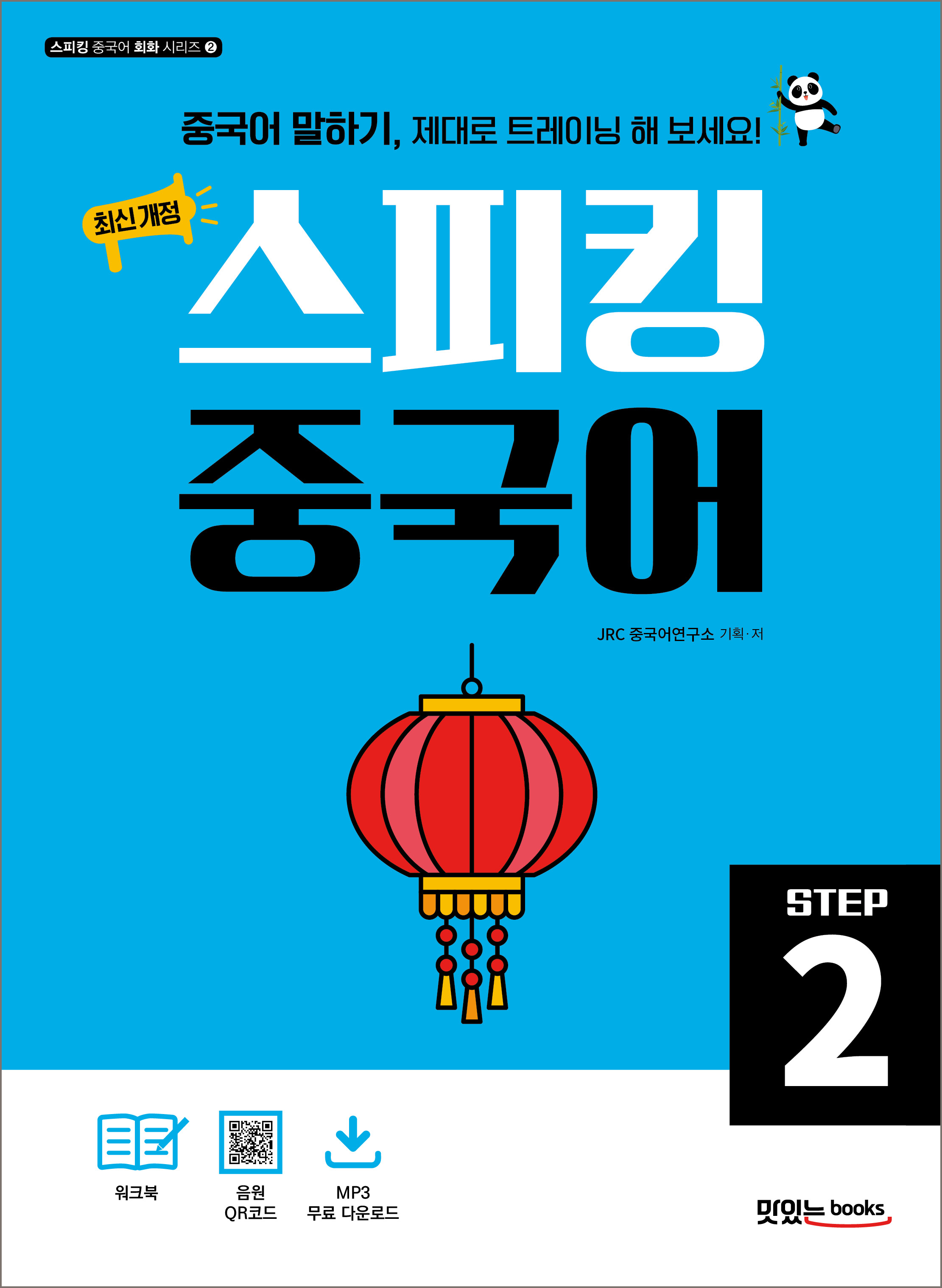 [최신 개정] 스피킹 중국어 STEP2