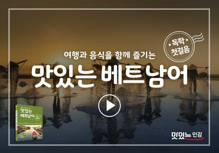 이달의 무료 강의 - 맛있는 베트남어 독학 첫걸음 I 샘플보기
