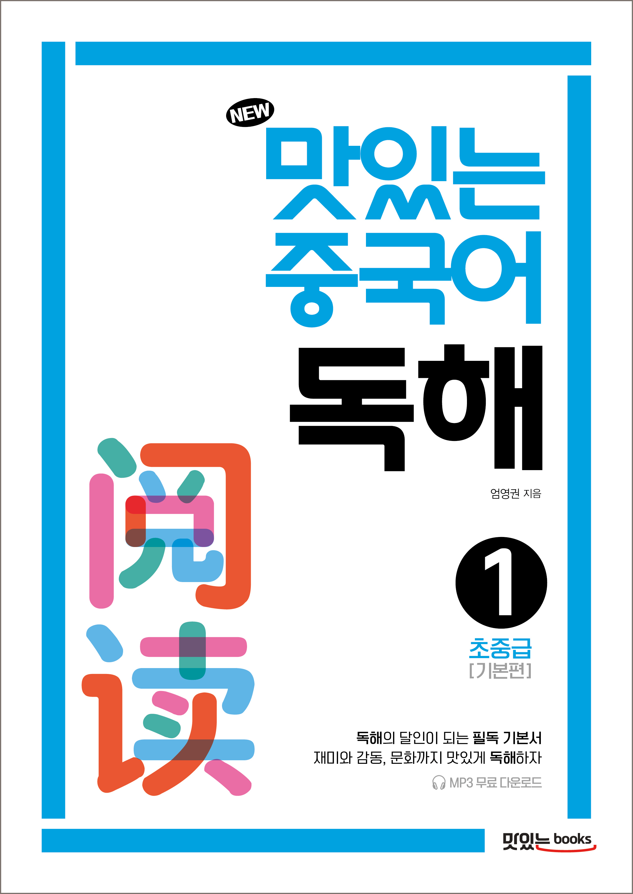 NEW 맛있는 중국어 독해1